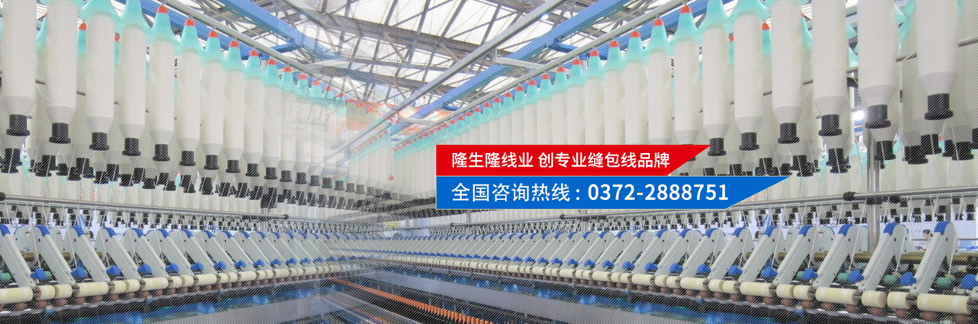隆生隆線(xiàn)業(yè)，創(chuàng)專(zhuān)業(yè)縫包線(xiàn)品牌